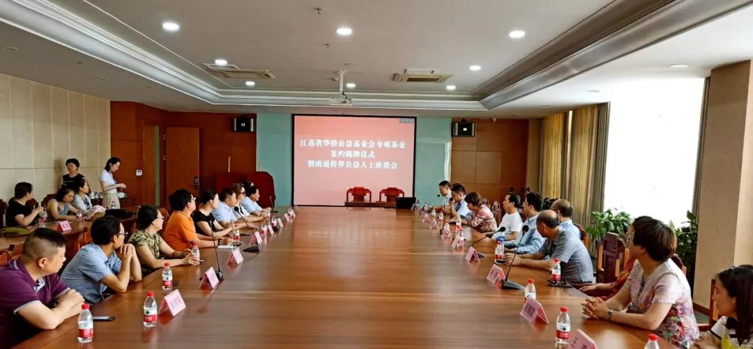 “江蘇省華僑公益基金會專項(xiàng)基金簽約揭牌儀式暨南通僑界公益人士座談會”在淘寶城舉辦