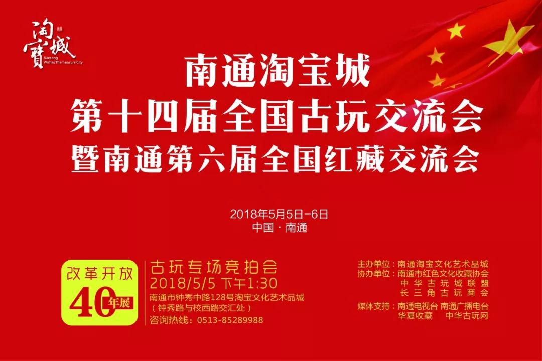 通知:南通淘寶城第十四屆全國古玩交流會(huì) 暨南通第六屆全國紅藏交流會(huì)將于5/5-5/6舉辦
