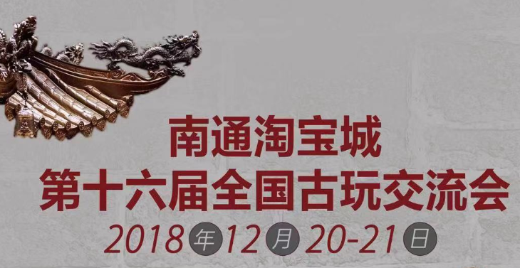 古玩，沉淀的力量！南通淘寶城第十六屆全國古玩交流會邀您共鑒！
