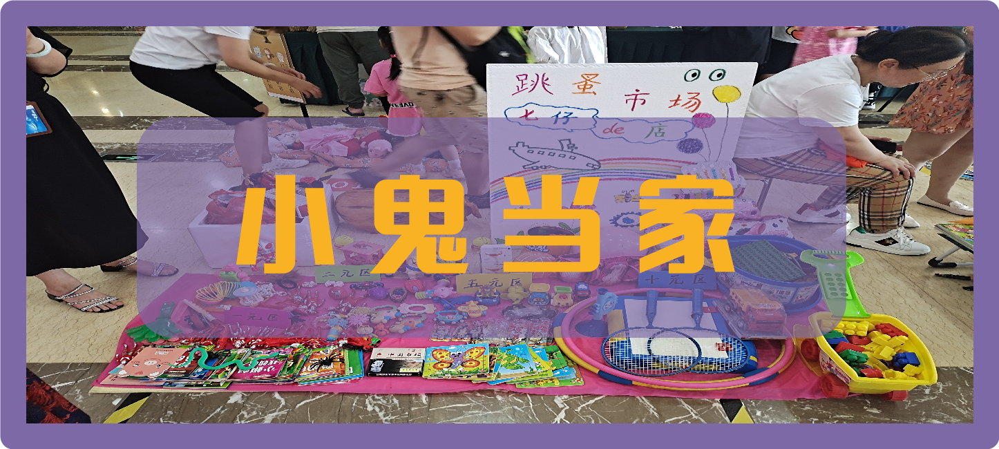 跳蚤市集回顧 | 小鬼當(dāng)家 集市拾趣