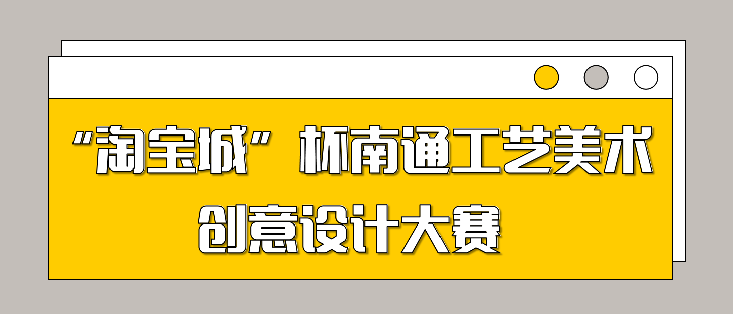 “淘寶城”杯南通工藝美術(shù)創(chuàng)意設(shè)計大賽即將進入初評階段 