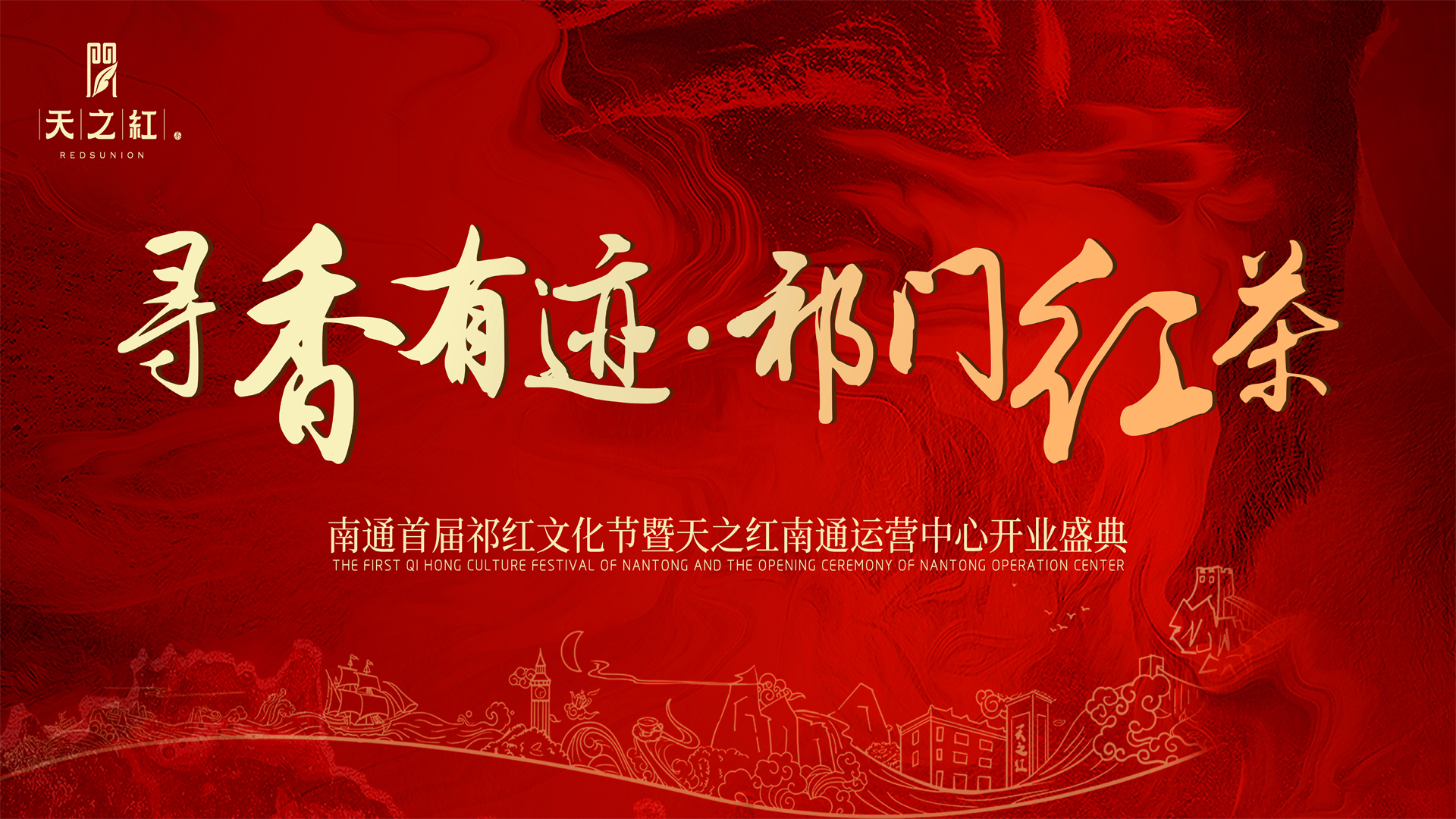 南通首屆祁紅文化節(jié) ▏南通淘寶城邀您品鑒百年金獎(jiǎng)傳奇“天之紅”祁門紅茶