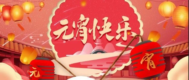 邀您來淘寶城歡度元宵節(jié)！