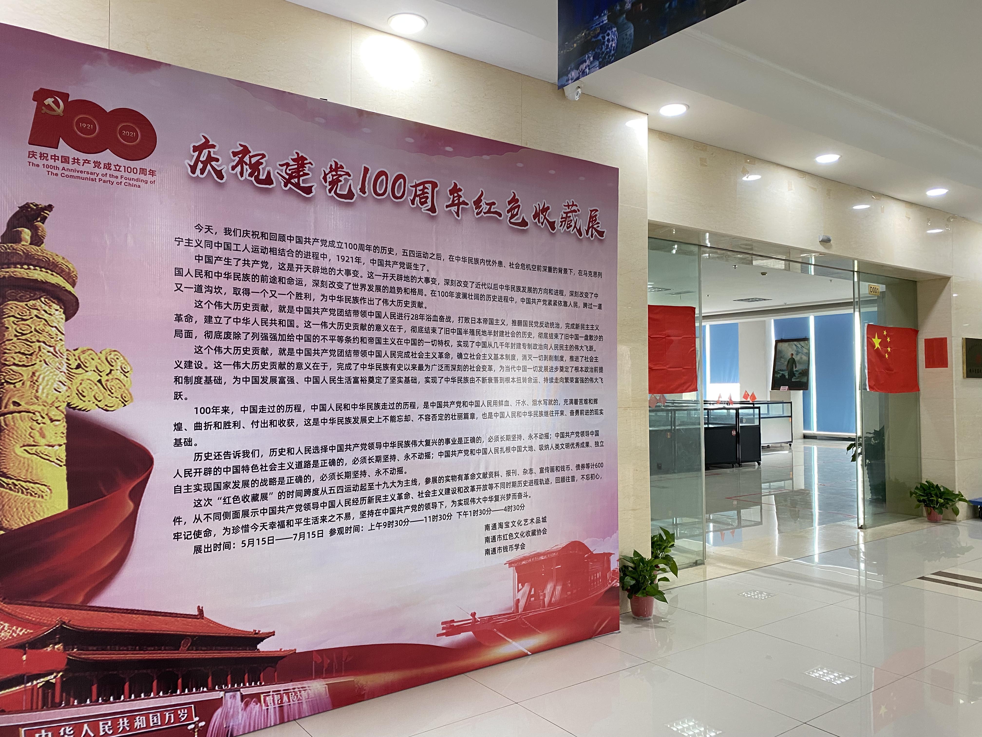 南通淘寶城  |  慶祝中國共產(chǎn)黨成立100周年紅色收藏展