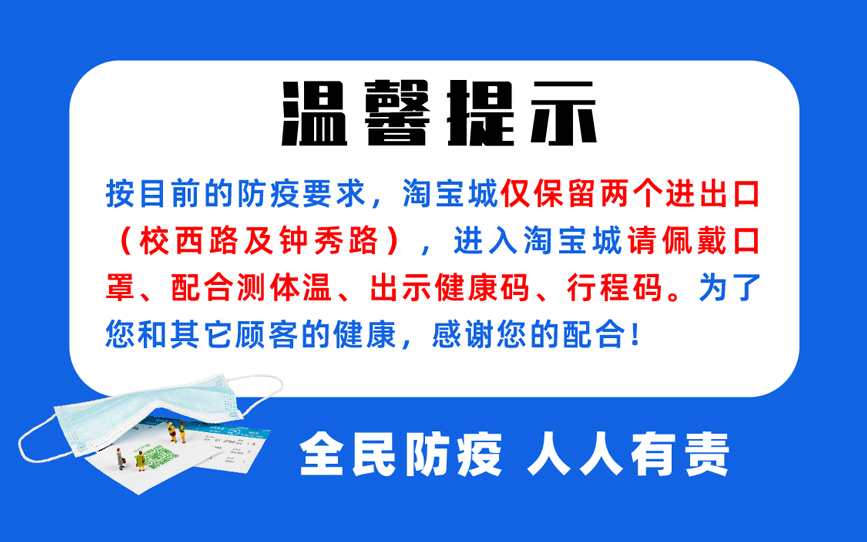 【安心購物，放心消費，防控疫情】南通淘寶城在行動